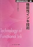 機能性インキ技術 by Tetsu Okamoto