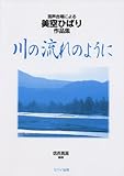混声合唱による美空ひばり作品集 川の流れのように