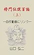 将門伝説百話（上）: －自作動画にリンク－