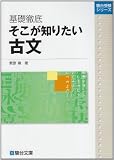 基礎徹底そこが知りたい古文 (駿台受験シリーズ)