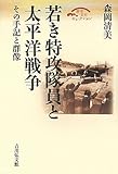 若き特攻隊員と太平洋戦争: その手記と群像 (歴史文化セレクション)