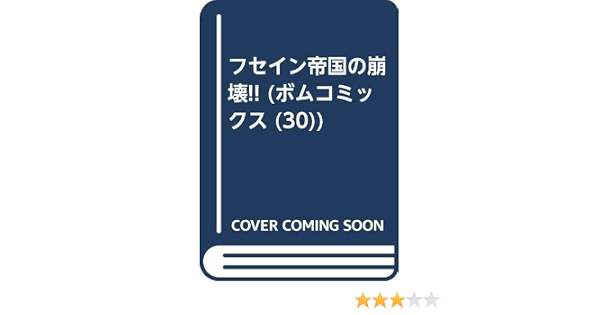 フセイン帝国の崩壊 ボムコミックス 30 小林 源文 本 通販 Amazon