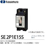 SBサイズ/分岐回路用【カワムラ】ノーヒューズブレーカ　SE-SSBサイズ分岐回路用フレーム:30AF極数・素子数:2P1E定格電流:15A定格電圧：AC100VSE 2P1E15S