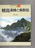 日本の名峰 23 穂高連峰と乗鞍岳