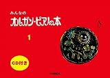 みんなのオルガン・ピアノの本 1【CD付】