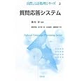 質問応答システム (自然言語処理シリーズ2) (自然言語処理シリーズ 2)