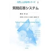 質問応答システム (自然言語処理シリーズ2)