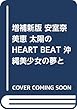 復刻新版 安室奈美恵 太陽のHEART BEAT 沖縄美少女の夢と青春