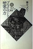 プライベ-ト映像の力: マルチメディアの基礎 映像論集