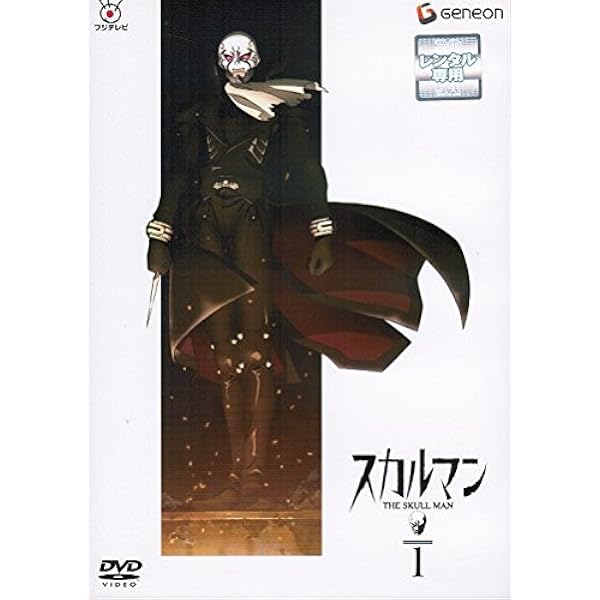 Amazon.co.jp: スカルマン The Skull Man 1 (初回限定版) [DVD
