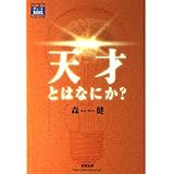 天才とはなにか? (チャートBOOKS)