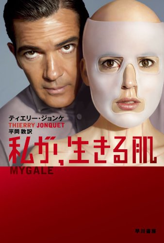 ティエリー・ジョンケ:私が、生きる肌〔ハヤカワ・ミステリ文庫〕