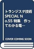 トランジスタ技術SPECIAL No.55 特集　作ってわかる電子回路製作入門 (トランジスタ技術スペシャル)
