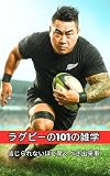 ラグビーの101の雑学: 信じられないほど驚くべき出来事