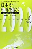 2020年東京オリンピック 日本が世界を救う―核をなくすベストシナリオ