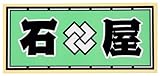 職人ステッカー 石 屋 60ミリ×140ミリ