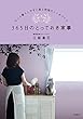 ３６５日のとっておき家事―――もっと暮らしやすい家と時短のしくみづくり (三笠書房　電子書籍)