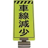 仙台銘板:仙台銘板 単管ボードFB-3 車線減少 両面 3310030 型式:3310030