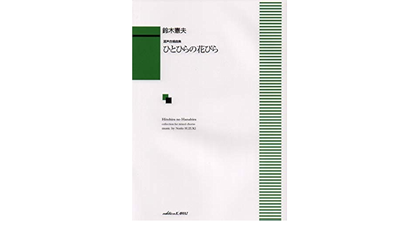 混声合唱曲集 ひとひらの花びら 1991 本 通販 Amazon 混声合唱曲集 ひとひらの花びら 1991 本 通販 Amazon