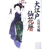 大江戸仙花暦 (講談社文庫 い 10-20)