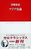 アジア史論 (中公クラシックス J 7)
