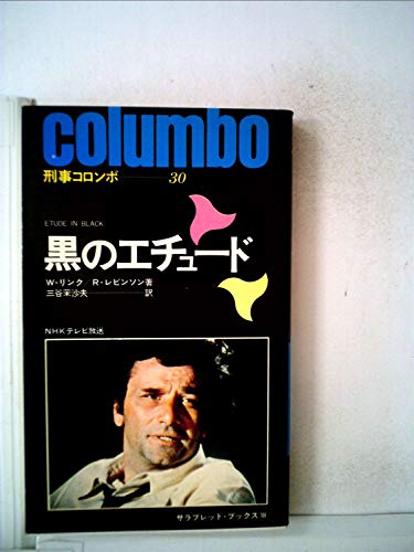 リチャード・レヴィンソン:黒のエチュード (1977年) (サラ・ブックス―刑事コロンボ)