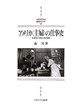 アメリカ〈主婦〉の仕事史: 私領域と市場の相互関係 (MINERVA西洋史ライブラリー)