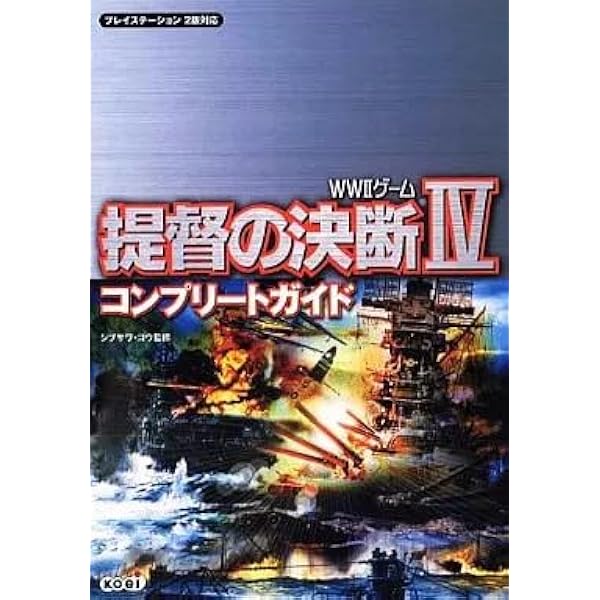 Amazon.co.jp: 提督の決断4コンプリートガイド: WW2ゲーム