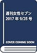 週刊女性セブン 2017年 9/28 号 [雑誌]