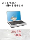 ネットで稼ぐ16種の方法 ネットビジネス