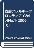 皮膚アレルギーフロンティア 4巻1号
