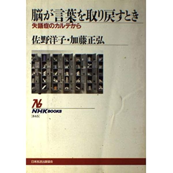 Amazon.co.jp: 失語症 言葉が、しゃべれた!! : 吉村正夫: 本