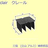 三協アルミ 補修部品 玄関引戸 アーム 風止め板(無目)[3K2146] [BK]ホッブラウン *製品色・形状等仕様変更になる場合があります*