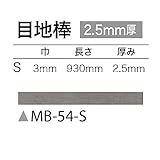 サンゲツ フロアタイル (フロアータイル) 床材 目地棒・カラー 巾3mm 長さ930mm 厚み2.5mm 【1ケース50本入り】 (品番 MB-54-S )