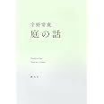 庭の話
