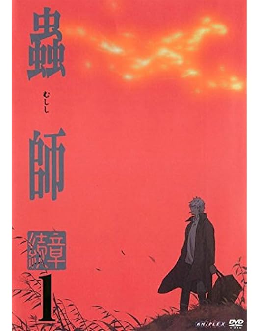 蟲師/続章/日蝕む翳/鈴の雫【1期+2期+特別編】DVD 全22巻 セット 蟲師 特別編「鈴の雫」 | あらすじ・内容・スタッフ・キャスト・配信