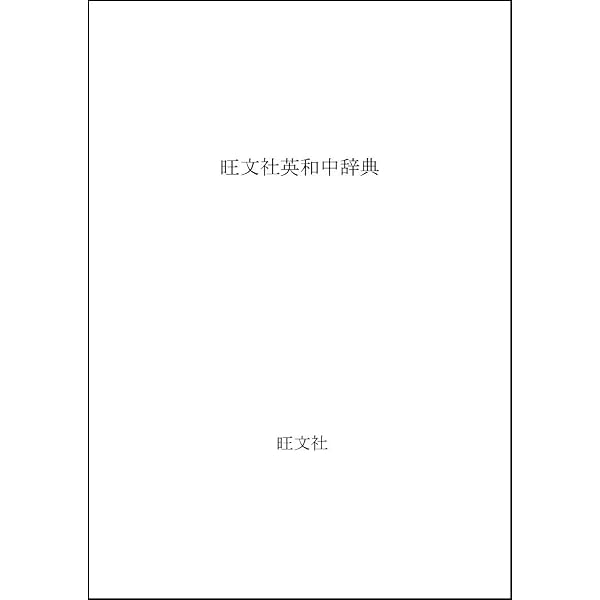 旺文社新英和中辞典 | 堀内 克明 |本 | 通販 | Amazon