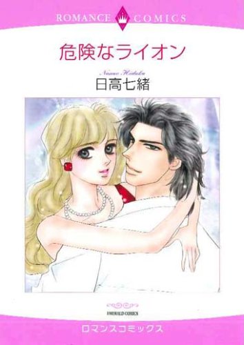 『危険なライオン』1巻