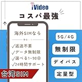 【iVideo】台湾 コスパ最強プリペイドSIM 5G/4G高速 1GB/日 (10日間)