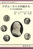 アダム・スミスの娘たち (龍溪社会文化選書７)