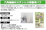 【日本製】 Ｈ＆Ｈ　六角軸軸付　ステンレス研磨用バフ 　ＨＡＳ６－５０