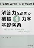 「技術系公務員・技術士試験」 解答力を高める 機械4力学基礎演習- 材料力学,機械力学・振動・制御,熱力学,流体力学 -