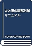 犬と猫の腹部外科マニュアル