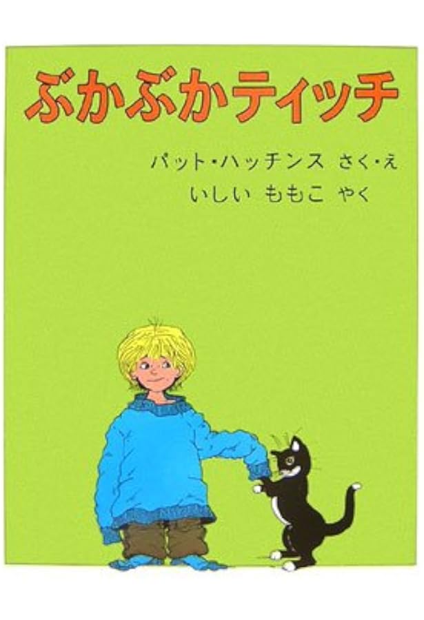 きれいずきティッチ | パット ハッチンス, Hutchins,Pat, ゆき, つばき