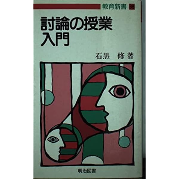 討論で授業を変える　石黒修　法則化分析批評の授業をつくる　分析批評で国語科授業 討論で授業を変える 石黒修 法則化分析批評の授業をつくる 分析