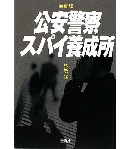 Amazon.co.jp: 封印の公安警察 あなたのそばにスパイがいる 島袋修(元 