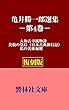 【復刻版】亀井勝一郎選集第４巻「私の美術遍歴」―大和古寺風物詩／美貌の皇后／私の美術遍歴 (響林社文庫)