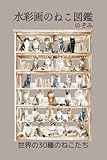 水彩画でねこ図鑑: 世界の30種のねこたち (おとなのための絵本)