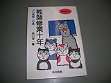 教師修業十年―プロ教師への道 (教師修業 10)