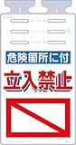 つくし つるしっこ 「危険箇所に付立入禁止」 SK512